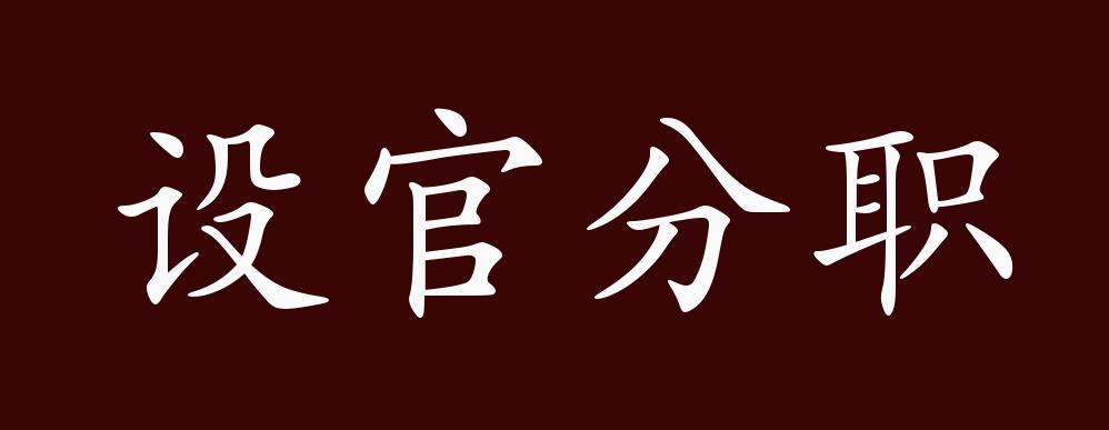 设官分职的出处,释义,典故,近反义词及例句用法 - 成语知识