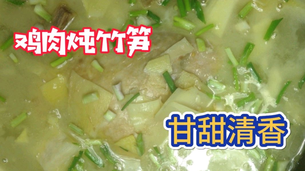 甜笋炖鸡肉,汤鲜味美,香甜可口