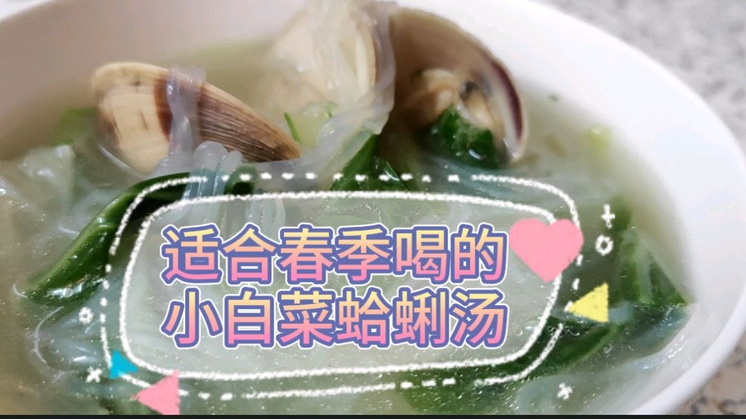 小白菜蛤蜊汤,清热除烦,滋润五脏,改善睡眠,两分钟学会
