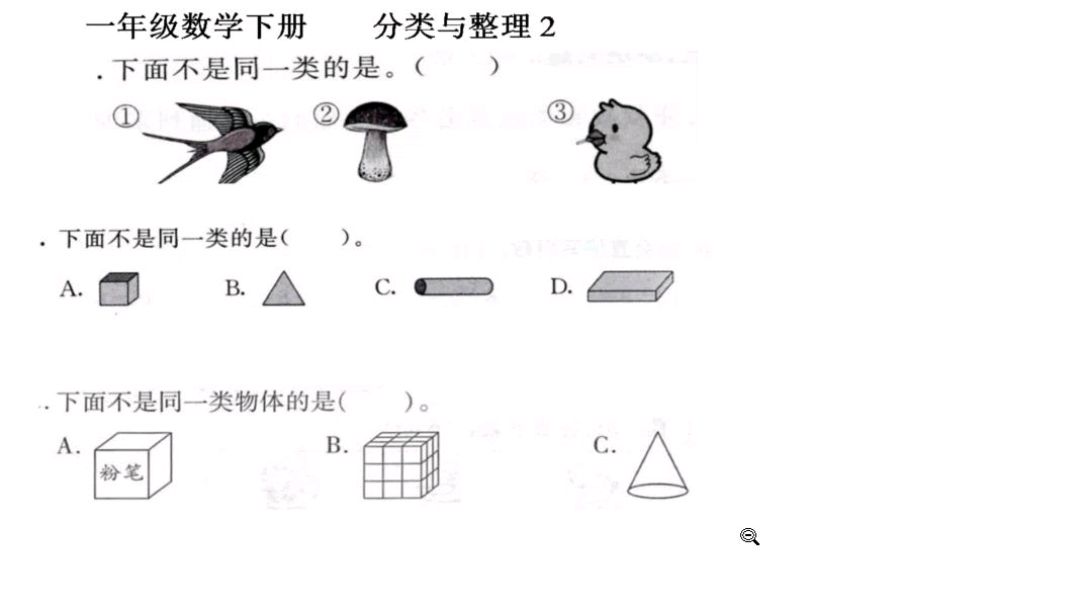 [图]人教版数学一年级下册分类与整理2