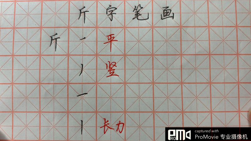 规范字楷书偏旁部首口字旁二斤字笔画