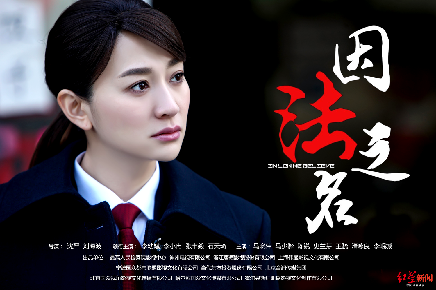 《因法之名》聚焦冤假错案 编剧赵冬苓:法治题材作品不好写