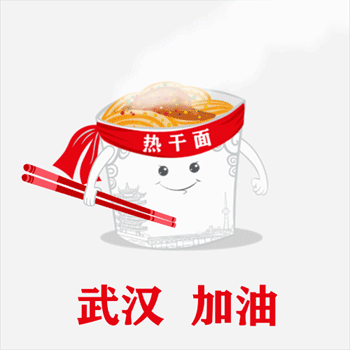 表情包│热干面:武汉 加油
