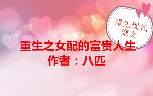 4.《重生之女配的富贵人生》