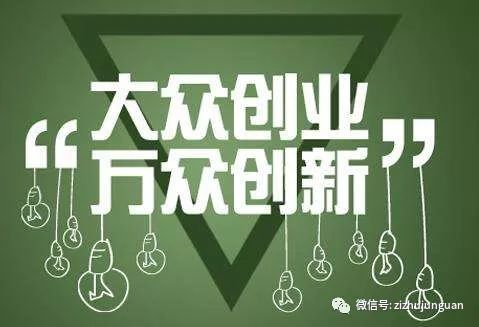 自主老转的提醒:创业有风险,投资需谨慎