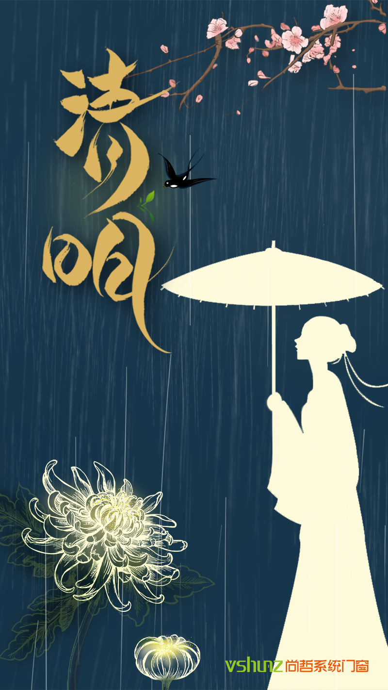 清明时节雨纷纷!