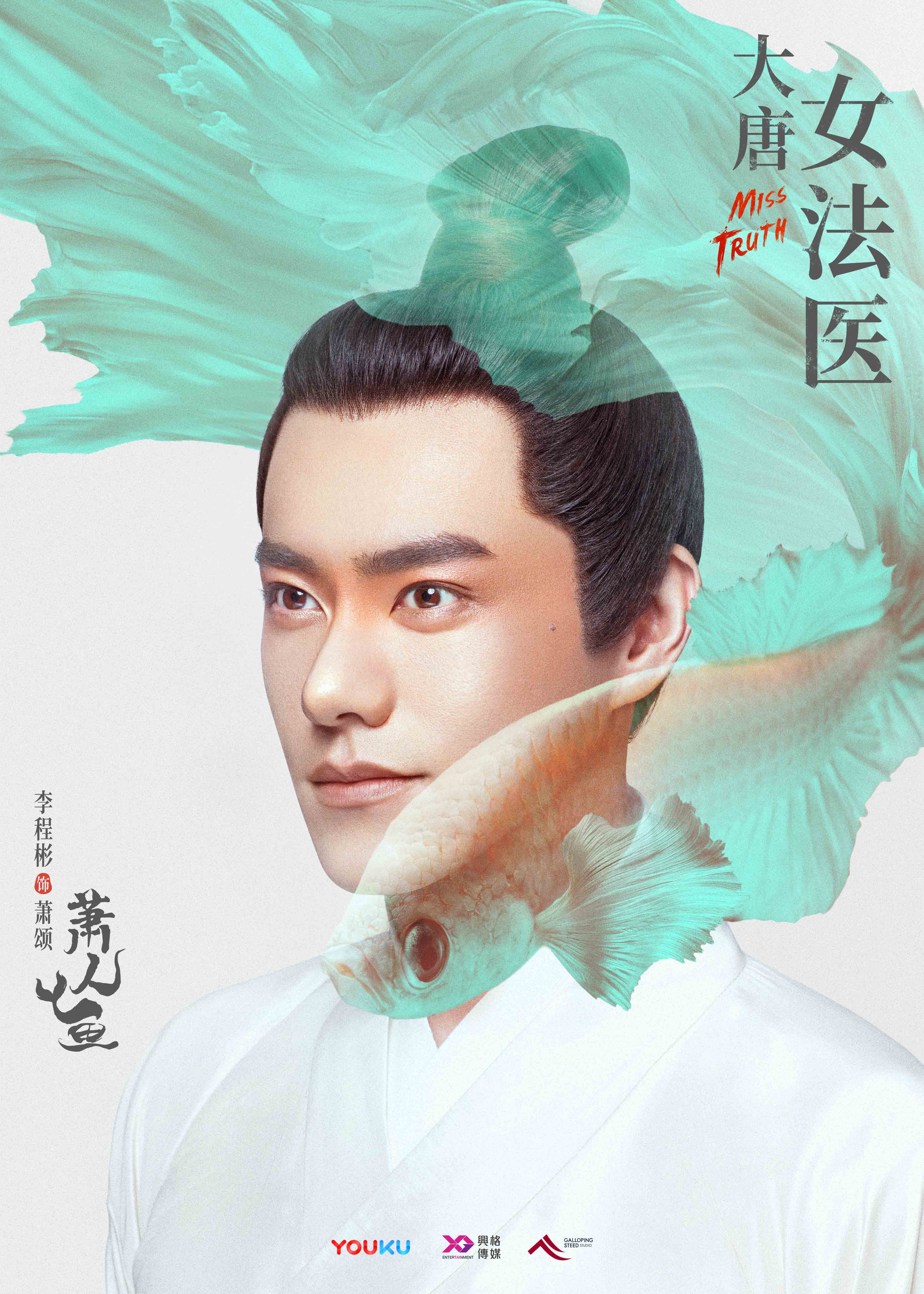 《大唐女法医》动物版海报曝光 周洁琼李程彬甜翻少女心