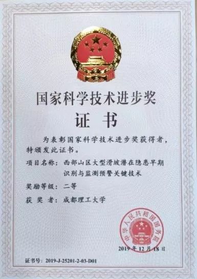 成都理工大学3项成果获2019年度国家科学技术进步奖,祝贺!