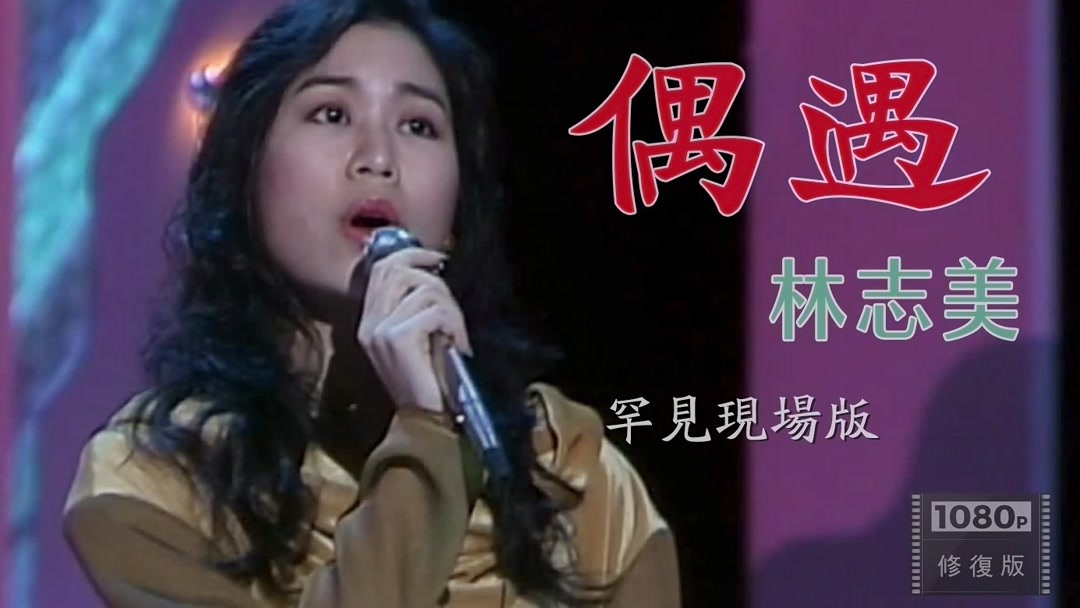 [图]高清经典 林志美 91年现场演唱《偶遇》电影《少女日记》主题曲