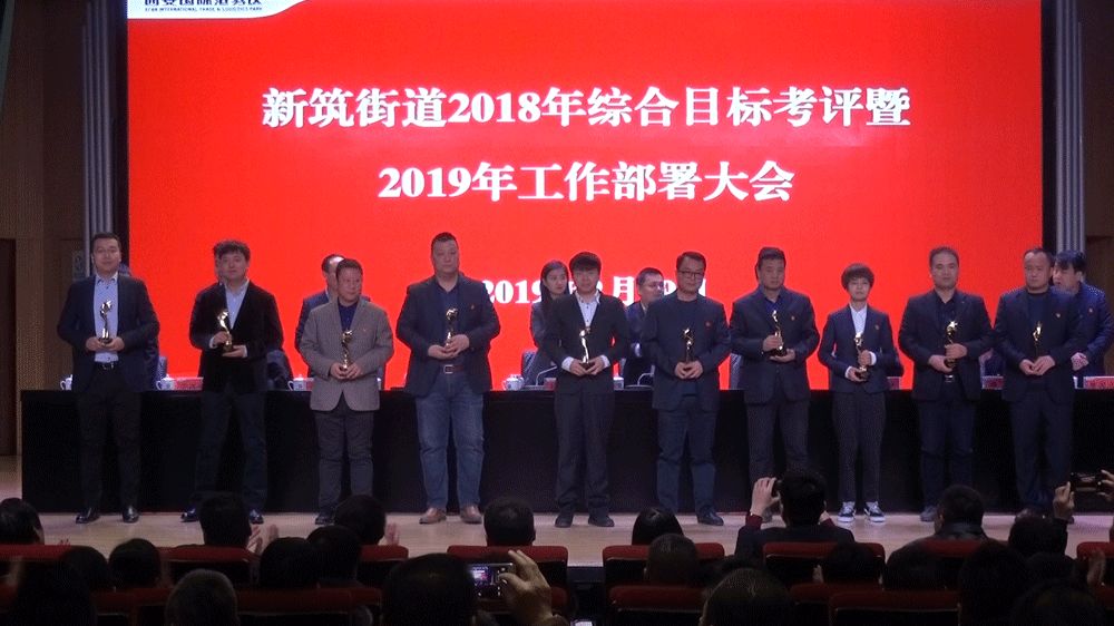 国际港务区新筑街道召开2018年综合目标考评暨2019年工作部署大会