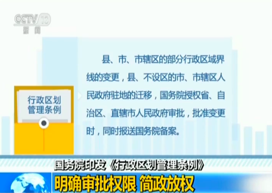 国务院印发《行政区划管理条例》明确审批权限 简政放权