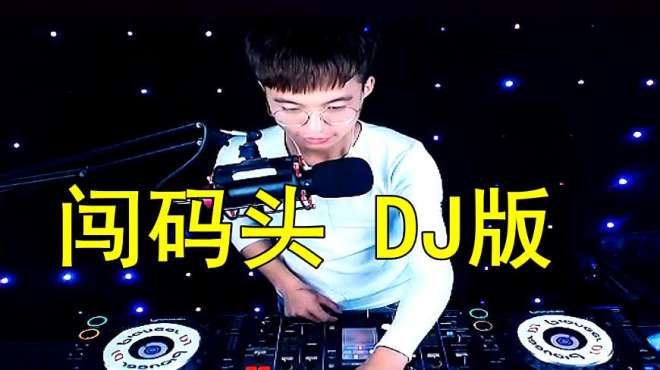 [图]大哲《闯码头》DJ版，节奏劲爆，超好听！