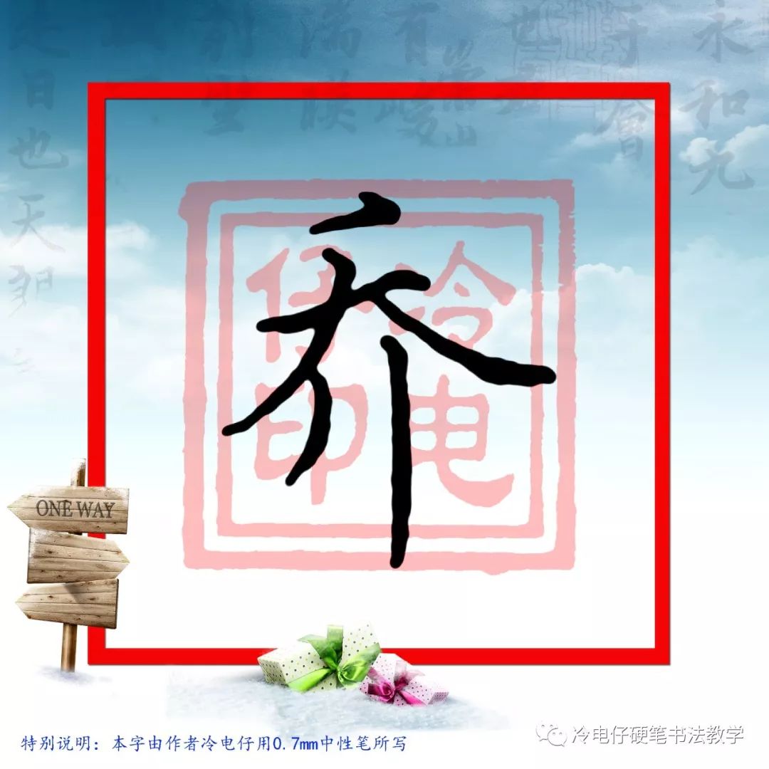 硬笔楷书书法(练字课程)单字讲解教学:乔