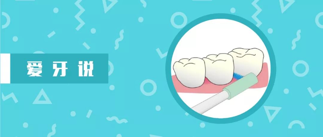 牙缝刷是个好东西