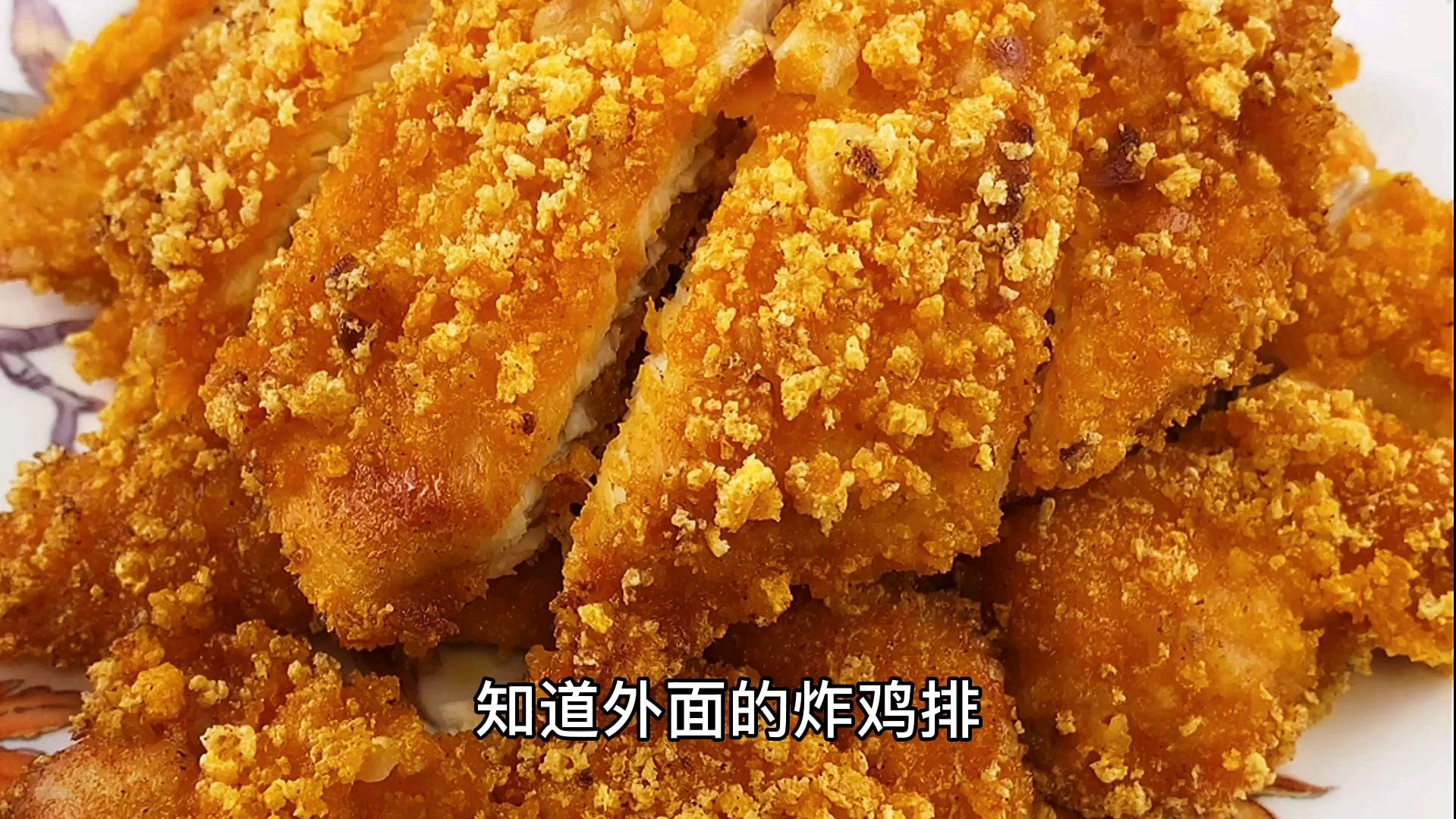 又薄又脆又好吃的炸鸡排,赶紧来学吧!