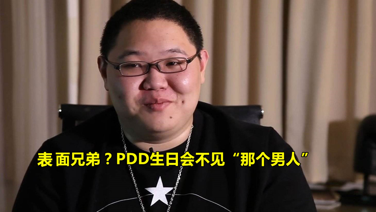 表面兄弟?pdd生日会不见那个男人,仔细观察后网友集体抠出5个字