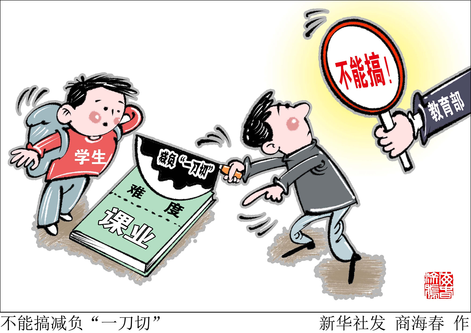 (图表·漫画)「教育」不能搞减负"一刀切"