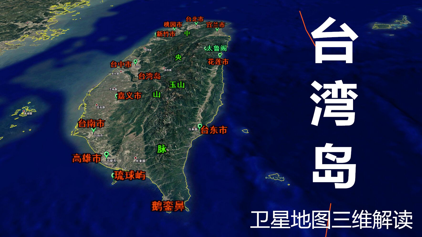 [图]卫星地图飞越我国宝岛台湾，看台湾山川地貌！震撼了！