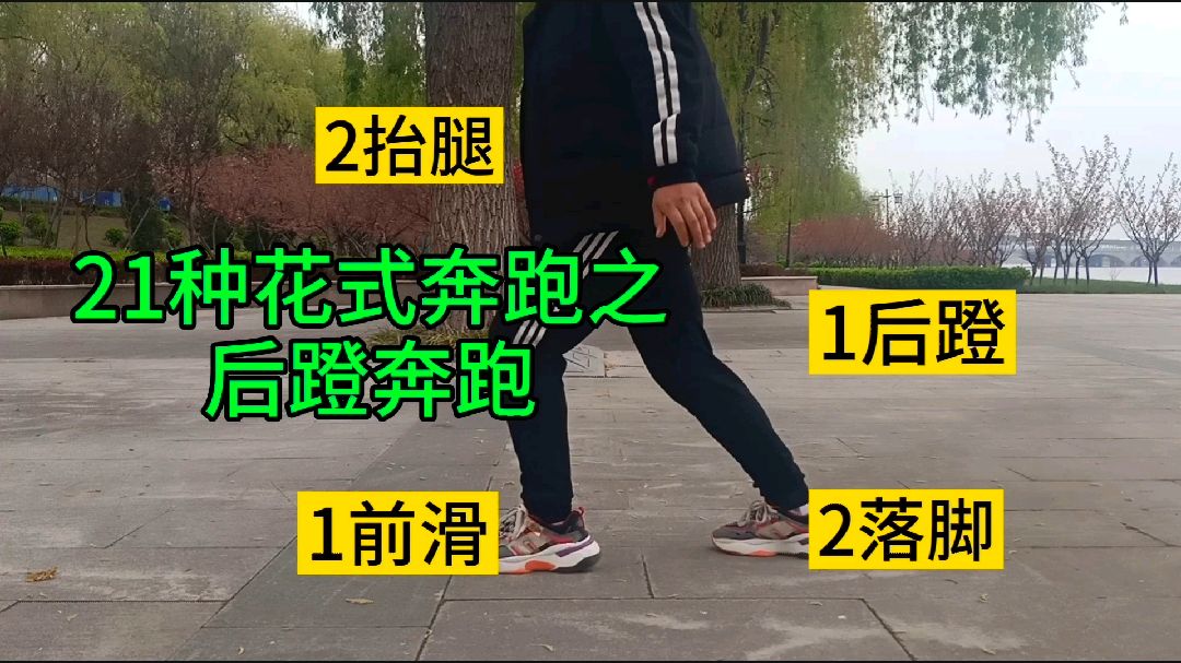 [图]零基础曳步舞第41课：21种花式奔跑之《后蹬奔跑》，详细分解教程