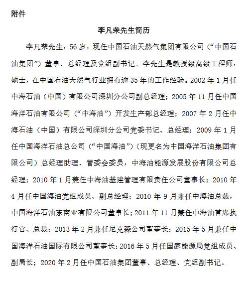 中国石油:聘任段良伟为公司总裁