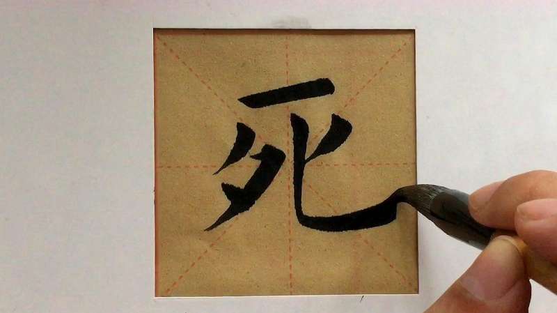 欧楷死字的写法,讲解详细,一看就会,文化历史,文化艺术,好看视频