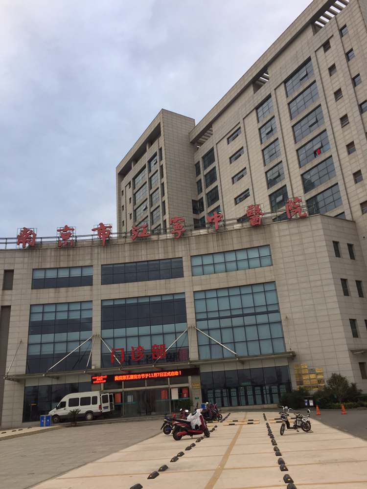 南京市江宁中医院