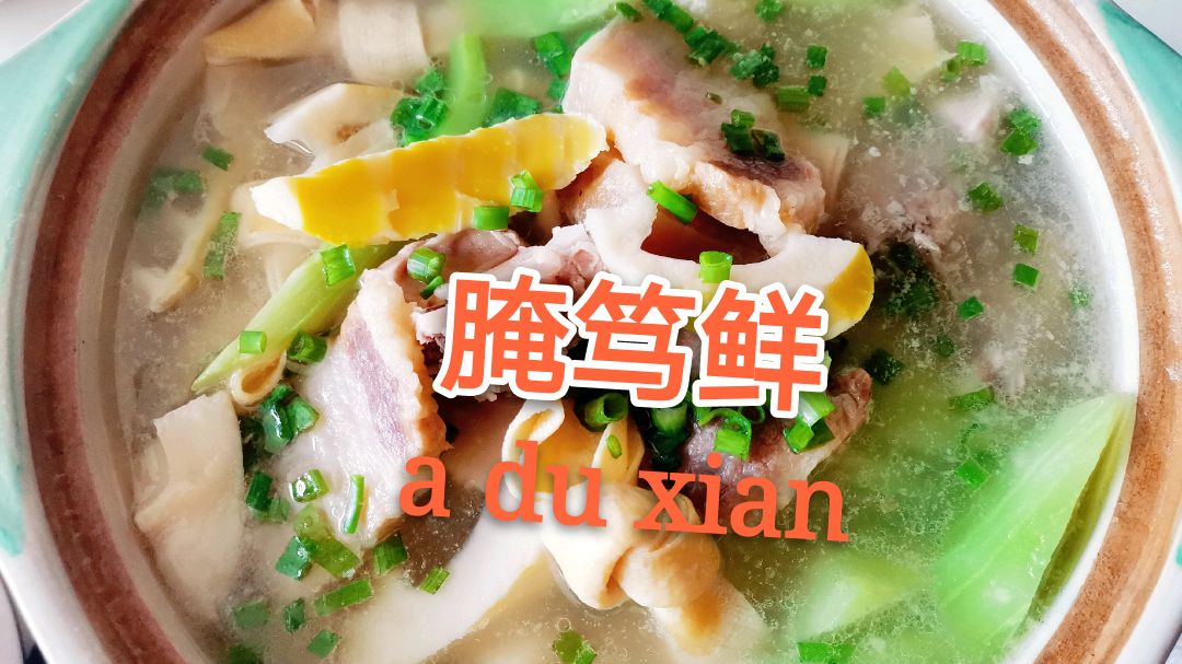 腌笃鲜,江浙沪开春后必吃的特色菜,吃上一口鲜得眉毛都要掉下来