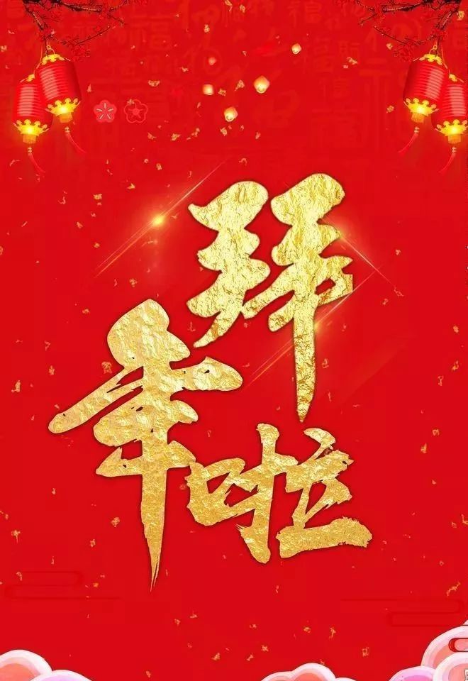 原作作者:醉翁||七律|除夕展怀|大拜年