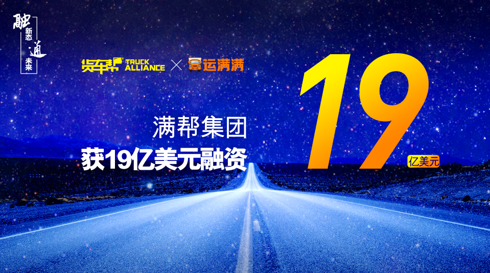 满帮集团完成19亿美元融资,ceo称将用80亿寻找人才