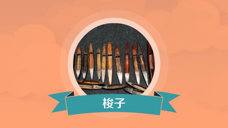 梭子:织机上载有纡子并引导纬纱进入梭道的机件,科技,科普,好看视频