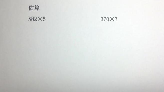 [图]小学三年级奥数：两三位数乘一位数的乘法估算（三）