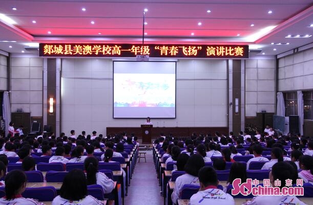 郯城县美澳学校举行"青春飞扬"主题演讲比赛