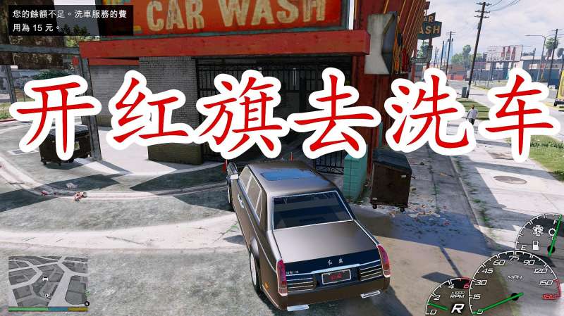 Gta5 假面超人开红旗去洗车 居然要钱 好看视频