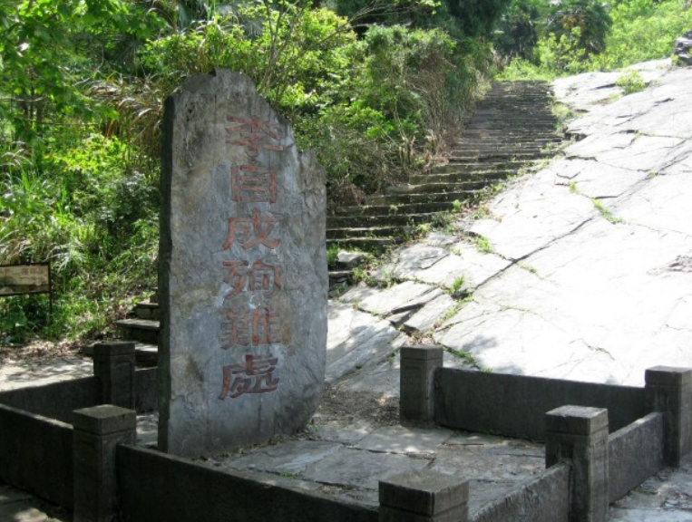 闯王李自成墓地,历经几百年风雨飘摇,郭沫若题写墓碑
