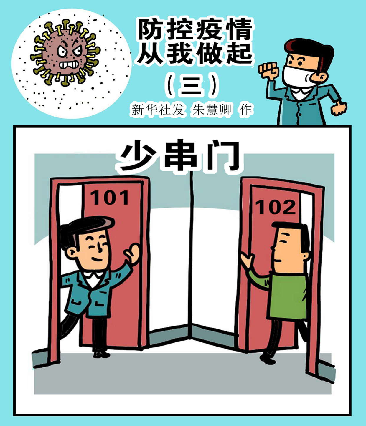 (图表·漫画)「聚焦疫情防控」防控疫情 从我做起(三)