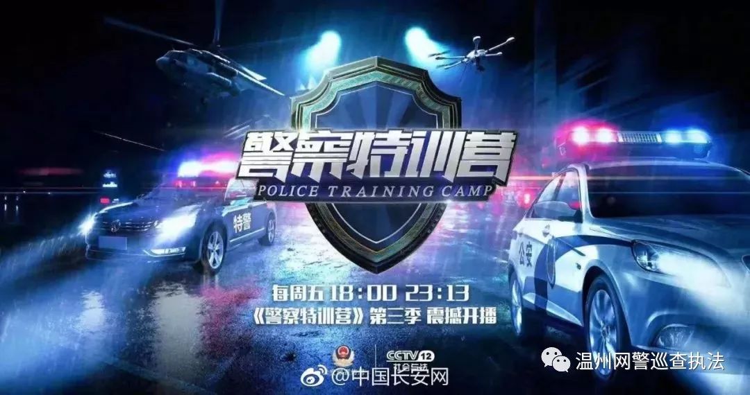 热血沸腾!《警察特训营》第三季开播啦!