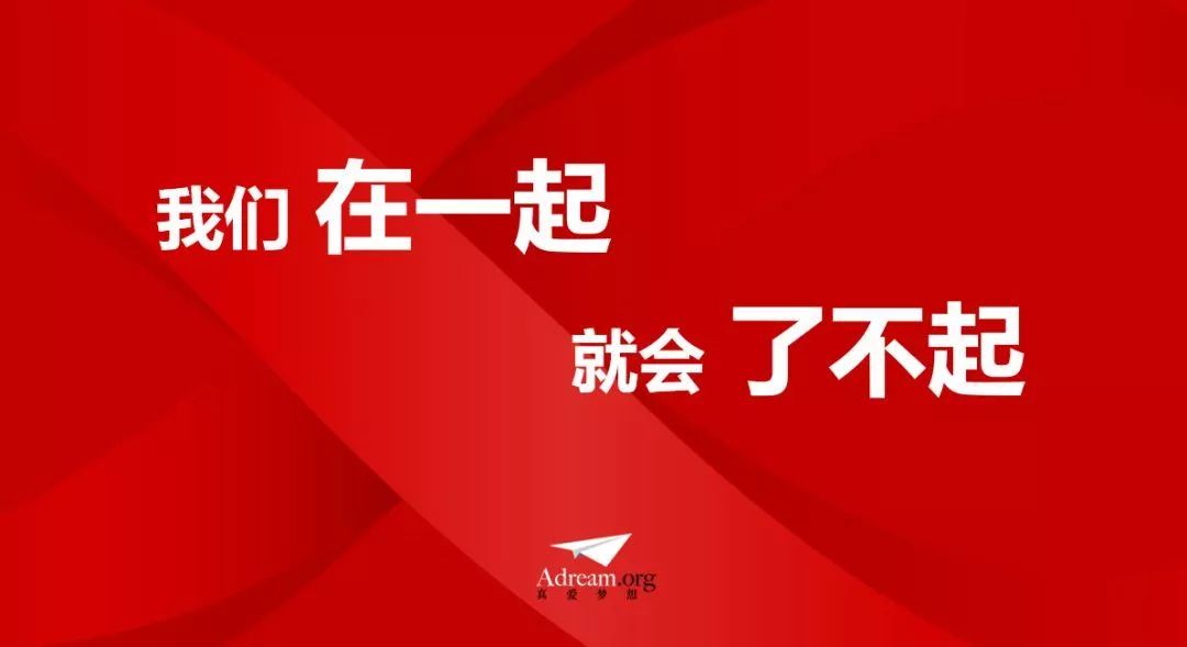 招募 | 真爱梦想教育公益联合阵线寻找50家阅读类公益机构(截至4.5)