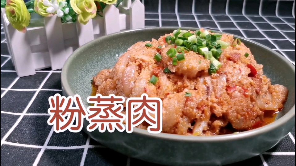 川味家常粉蒸肉,纯手工制作米粉,鲜香软糯肥而不腻