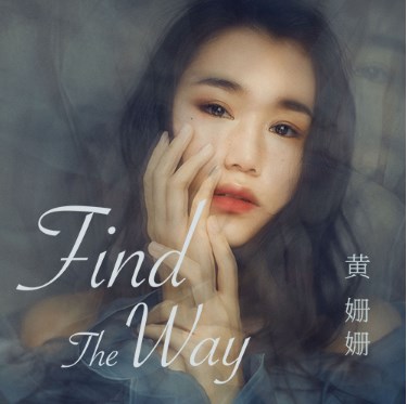 黄姗姗《find the way》mv上线,为理想努力的倔强