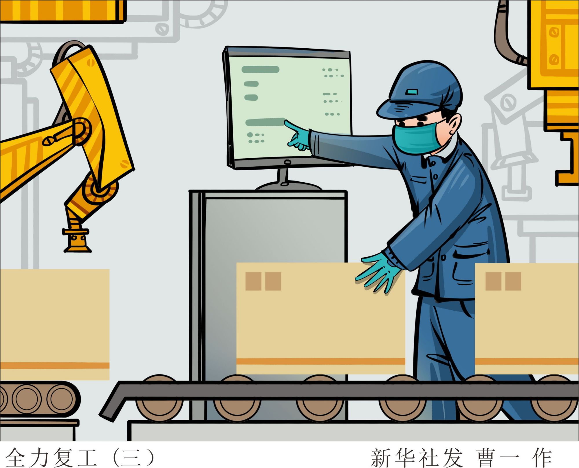 (图表·漫画)「聚焦疫情防控」全力复工(三)
