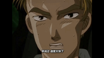 [gif警告]二次元那些神奇的梗---头文字d篇