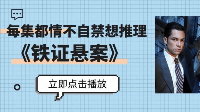 [图]《铁证悬案》第一季第十二集，是谁杀了一个八岁的小男孩？为什么