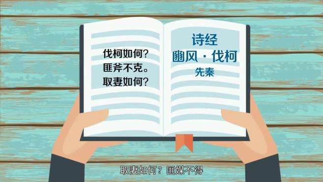 [图]「秒懂百科」一分钟了解执柯作伐