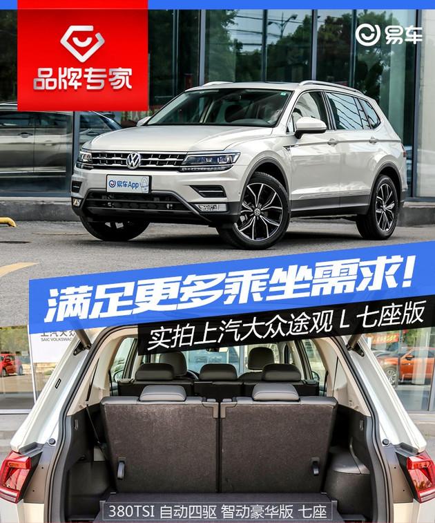 30万内七座suv热门之选!实拍体验途观l七座版