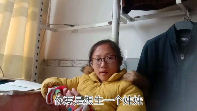 [图]独生子女太孤单，女儿想家里再添个妹妹，妈妈会答应她吗