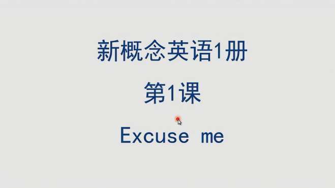 [图]新概念英语1册：第1课 Excuse me