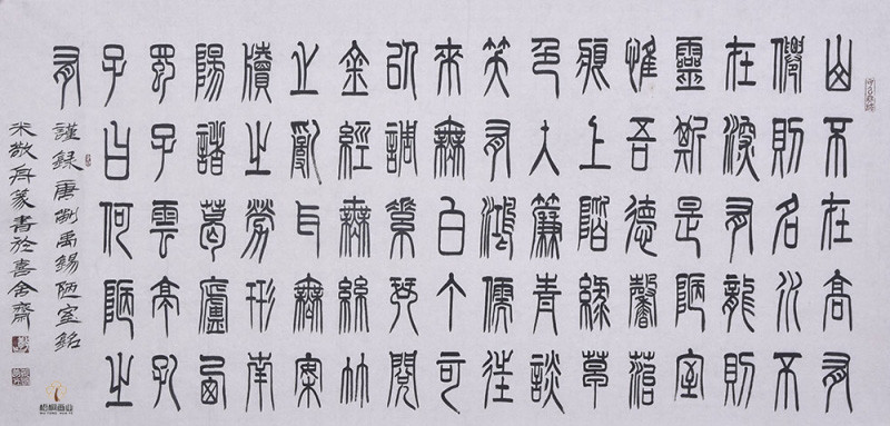 书法家米敬舟——小篆书法作品赏析 书法家米敬舟——小篆书法作品赏析