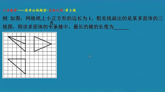 [图]高考真题，已知三视图求立体中最长棱长，2种方法构造立体图形