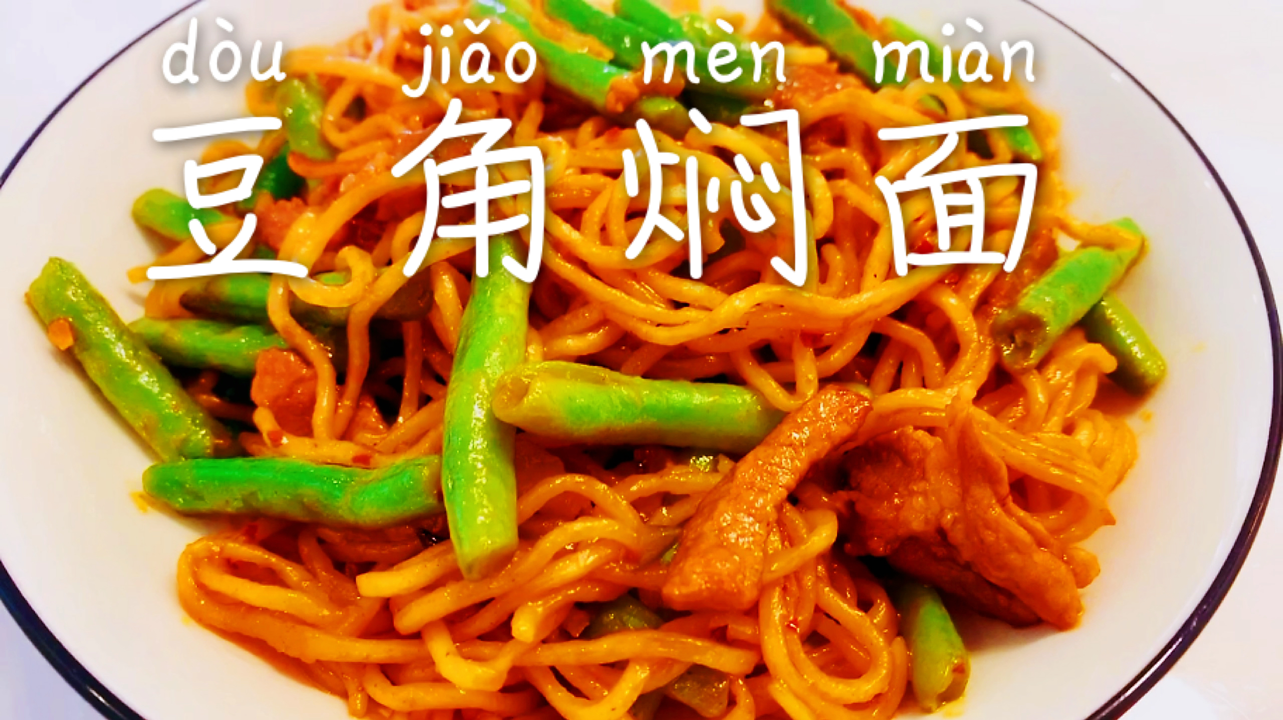 豆角焖面家常做法简单易做,面条入味劲道,非常美味