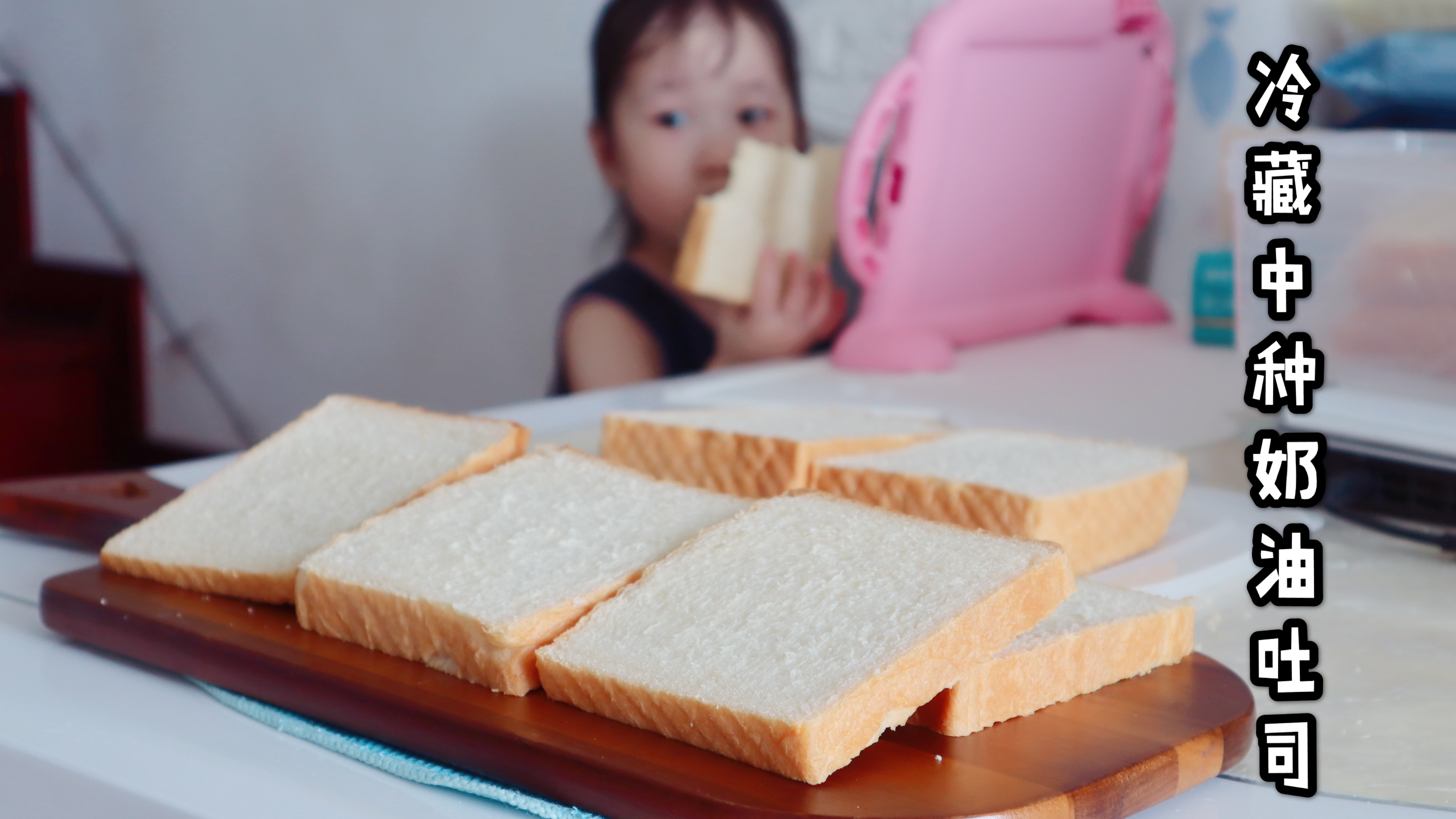 详细讲解冷藏中种法吐司的做法和注意事项,组织细腻柔软抗老化